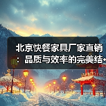 北京快餐家具厂家直销：品质与效率的完美结···（图3）