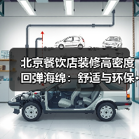 北京餐饮店装修高密度回弹海绵：舒适与环保···（图4）