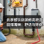 北京餐饮店装修高密度回弹海绵：舒适与环保···（图3）