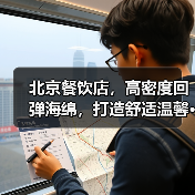 北京餐饮店,高密度回弹海绵,打造舒适温馨···(图4) 北京餐饮店,高密度回弹海绵,打造舒适温馨···(图4)