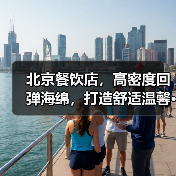 北京餐饮店,高密度回弹海绵,打造舒适温馨···(图2) 北京餐饮店,高密度回弹海绵,打造舒适温馨···(图2)