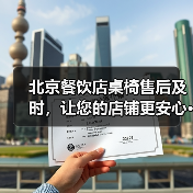 北京餐饮店桌椅售后及时,让您的店铺更安心···(图3) 北京餐饮店桌椅售后及时,让您的店铺更安心···(图3)