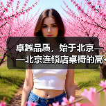 卓越品质,始于北京——北京连锁店桌椅的高···(图2) 卓越品质,始于北京——北京连锁店桌椅的高···(图2)