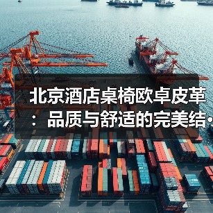 北京酒店桌椅欧卓皮革：品质与舒适的完美结···（图1）
