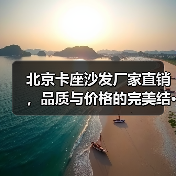 北京卡座沙发厂家直销，品质与价格的完美结···（图1）