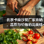 北京卡座沙发厂家直销，品质与价格的完美结···（图4）