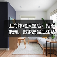 上海炸鸡汉堡店:拒绝低端,追求高品质生活(图4) 上海炸鸡汉堡店:拒绝低端,追求高品质生活(图4)