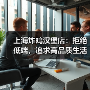 上海炸鸡汉堡店:拒绝低端,追求高品质生活(图3) 上海炸鸡汉堡店:拒绝低端,追求高品质生活(图3)