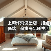 上海炸鸡汉堡店:拒绝低端,追求高品质生活(图1) 上海炸鸡汉堡店:拒绝低端,追求高品质生活(图1)