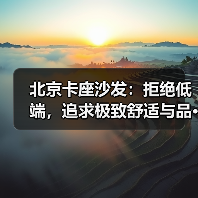 北京卡座沙发:拒绝低端,追求极致舒适与品···(图4) 北京卡座沙发:拒绝低端,追求极致舒适与品···(图4)