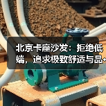 北京卡座沙发:拒绝低端,追求极致舒适与品···(图2) 北京卡座沙发:拒绝低端,追求极致舒适与品···(图2)