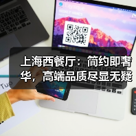 上海西餐厅：简约即奢华，高端品质尽显无疑（图3）