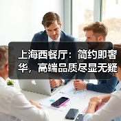 上海西餐厅：简约即奢华，高端品质尽显无疑（图2）