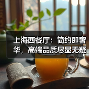 上海西餐厅：简约即奢华，高端品质尽显无疑（图4）