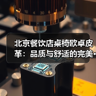 北京餐饮店桌椅欧卓皮革:品质与舒适的完美···(图2) 北京餐饮店桌椅欧卓皮革:品质与舒适的完美···(图2)