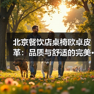 北京餐饮店桌椅欧卓皮革:品质与舒适的完美···(图1) 北京餐饮店桌椅欧卓皮革:品质与舒适的完美···(图1)