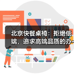 北京快餐桌椅：拒绝低端，追求高端品质的办···（图3）
