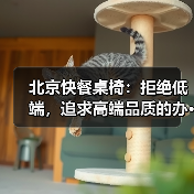 北京快餐桌椅：拒绝低端，追求高端品质的办···（图1）