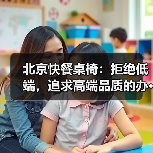 北京快餐桌椅：拒绝低端，追求高端品质的办···（图4）