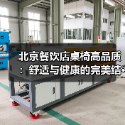 北京餐饮店桌椅高品质：舒适与健康的完美结···（图4）