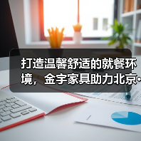打造温馨舒适的就餐环境，金宇家具助力北京···（图4）
