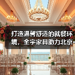 打造温馨舒适的就餐环境，金宇家具助力北京···（图2）