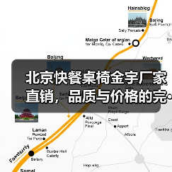 北京快餐桌椅金宇厂家直销，品质与价格的完···（图2）