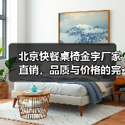北京快餐桌椅金宇厂家直销，品质与价格的完···（图4）