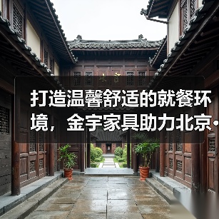 打造温馨舒适的就餐环境，金宇家具助力北京···（图1）