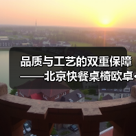 品质与工艺的双重保障——北京快餐桌椅欧卓···(图3) 品质与工艺的双重保障——北京快餐桌椅欧卓···(图3)