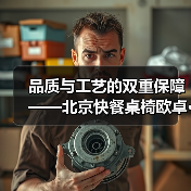 品质与工艺的双重保障——北京快餐桌椅欧卓···(图1) 品质与工艺的双重保障——北京快餐桌椅欧卓···(图1)