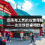 品质与工艺的双重保障——北京快餐桌椅欧卓···(图2) 品质与工艺的双重保障——北京快餐桌椅欧卓···(图2)