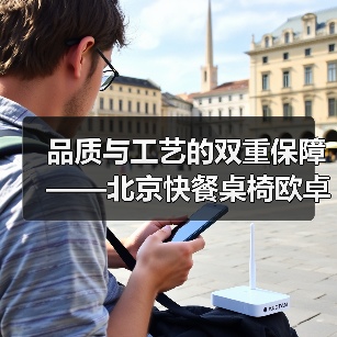 品质与工艺的双重保障——北京快餐桌椅欧卓···(图4) 品质与工艺的双重保障——北京快餐桌椅欧卓···(图4)