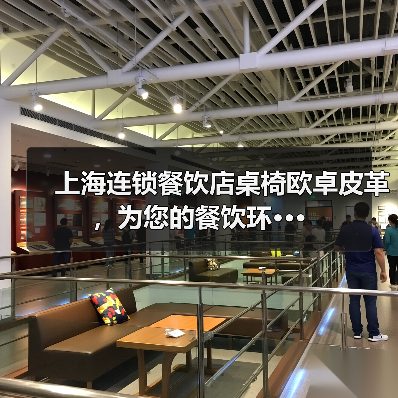 上海连锁餐饮店桌椅欧卓皮革，为您的餐饮环···（图4）