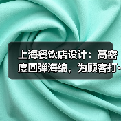 上海餐饮店设计：高密度回弹海绵，为顾客打 - 新闻资讯