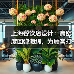 上海餐饮店设计：高密度回弹海绵，为顾客打···（图3）