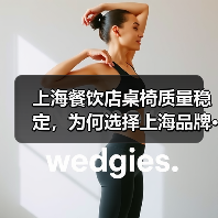 上海餐饮店桌椅质量稳定，为何选择上海品牌···（图1）