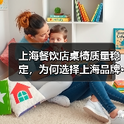 上海餐饮店桌椅质量稳定，为何选择上海品牌···（图3）