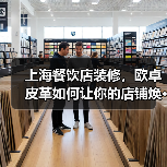 上海餐饮店装修，欧卓皮革如何让你的店铺焕···（图1）