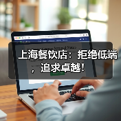 上海餐饮店：拒绝低端，追求卓越！ - 新闻资讯