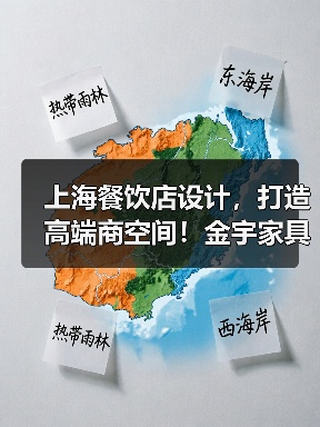 上海餐饮店设计,打造高端商空间!金宇家具···(图2) 上海餐饮店设计,打造高端商空间!金宇家具···(图2)