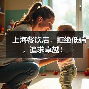 上海餐饮店：拒绝低端，追求卓越！（图3）