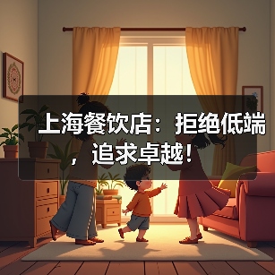 上海餐饮店：拒绝低端，追求卓越！（图2）