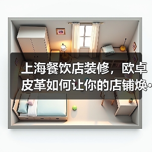 上海餐饮店装修，欧卓皮革如何让你的店铺焕···（图2）