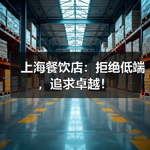 上海餐饮店：拒绝低端，追求卓越！（图4）
