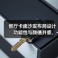 餐厅卡座沙发布局设计：功能性与颜值并重，···（图1）