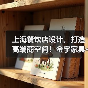上海餐饮店设计,打造高端商空间!金宇家具···(图4) 上海餐饮店设计,打造高端商空间!金宇家具···(图4)
