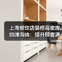上海餐饮店装修高密度回弹海绵：提升顾客满···（图3）