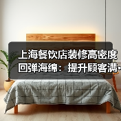 上海餐饮店装修高密度回弹海绵：提升顾客满···（图1）