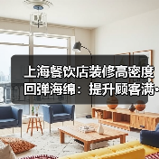 上海餐饮店装修高密度回弹海绵：提升顾客满···（图2）